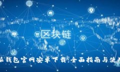 比特派钱包官网安卓下载：全面指南与使用技巧