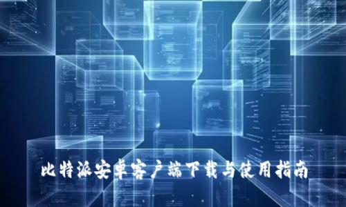 比特派安卓客户端下载与使用指南