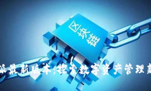 比特派最新版本：探索数字资产管理新境界