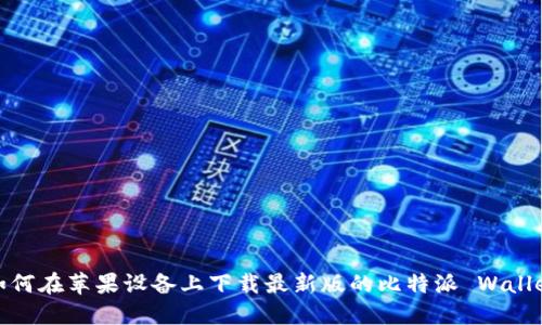 如何在苹果设备上下载最新版的比特派 Wallet