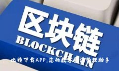 比特下载APP：您的数字资源管理助手
