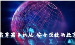比特派钱包下载苹果手机版：安全便捷的数字资