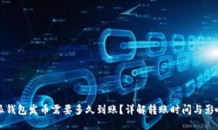 比特派钱包发币需要多久到账？详解转账时间与