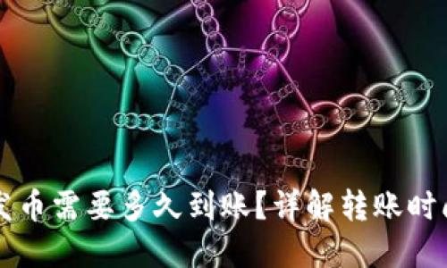 比特派钱包发币需要多久到账？详解转账时间与影响因素