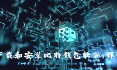 如何下载和安装比特钱包软件：详细指南