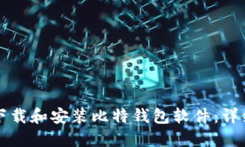 如何下载和安装比特钱包软件：详细指南