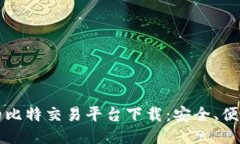 新时代的比特交易平台下载：安全、便捷与高效