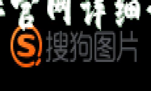 比特派（BitPie）官网详细介绍与功能解析