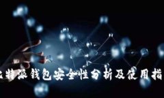 比特派钱包安全性分析及使用指南