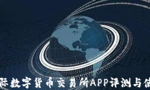 
比特国际数字货币交易所APP评测与使用指南