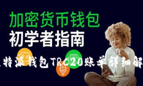 比特派钱包TRC20账单详细解析