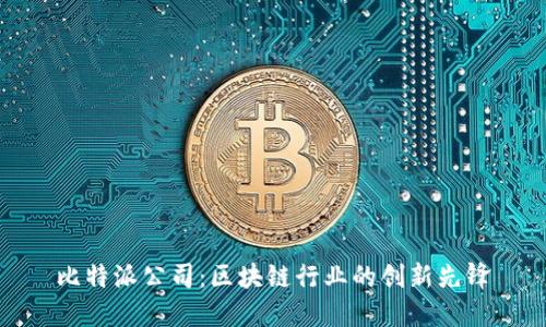 比特派公司：区块链行业的创新先锋