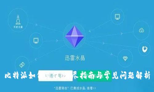 比特派如何充值：详尽指南与常见问题解析