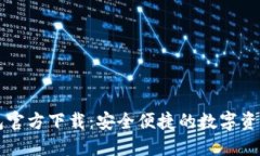 比特派钱包官方下载：安全便捷的数字资产管理