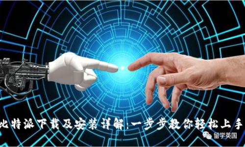 比特派下载及安装详解：一步步教你轻松上手！