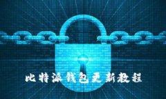 比特派钱包更新教程