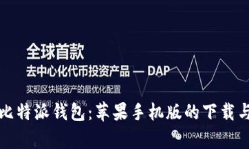 全面解析比特派钱包：苹果手机版的下载与使用指南