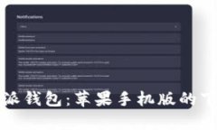 全面解析比特派钱包：苹果手机版的下载与使用