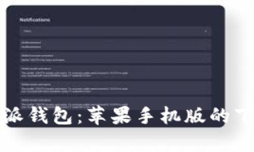 全面解析比特派钱包：苹果手机版的下载与使用指南