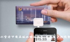 如何从官方下载正版比特派钱包：苹果用户的完