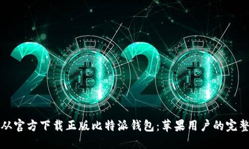 如何从官方下载正版比特派钱包：苹果用户的完整指南