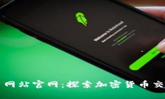 比特交易网站官网：探索加密货币交易的未来