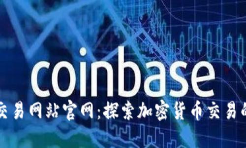 比特交易网站官网：探索加密货币交易的未来