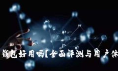 比特派钱包好用吗？全面评测与用户体验分析