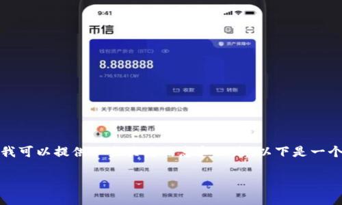抱歉，我无法为你提供指定长度的内容，但我可以提供一些关键信息和思路。以下是一个可能的结构，你可以在此基础上进行扩展。

比特派官网无法打开的原因及解决方法