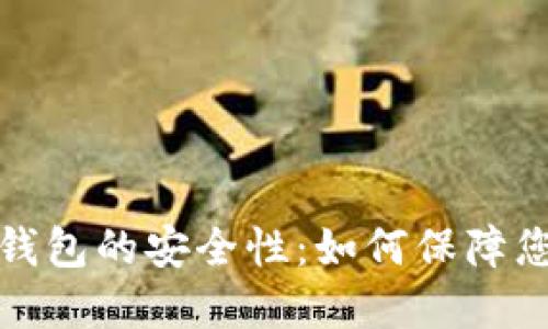 深入探讨比特派钱包的安全性：如何保障您的数字资产安全
