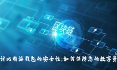 深入探讨比特派钱包的安全性：如何保障您的数
