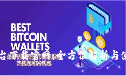 比特平台下载官网：全方位解析与使用指南