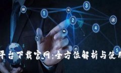 比特平台下载官网：全方位解析与使用指南
