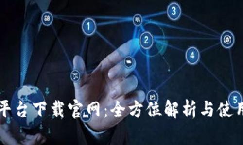 比特平台下载官网：全方位解析与使用指南