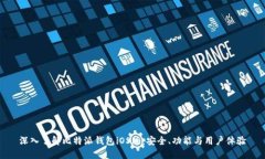深入了解比特派钱包iOS版：安全、功能与用户体