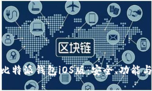 深入了解比特派钱包iOS版：安全、功能与用户体验
