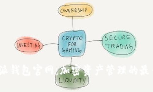  比特派钱包官网：加密资产管理的最佳选择