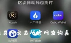 比特交易网交易所官网查询系统详解