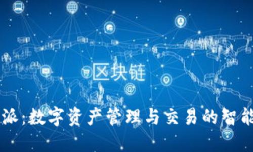 比特派：数字资产管理与交易的智能助手