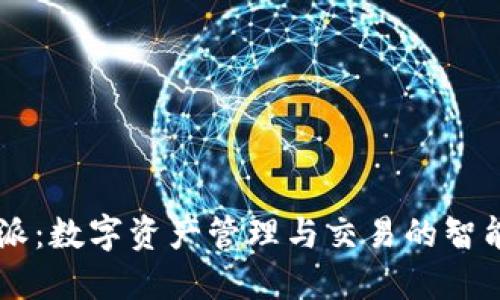 比特派：数字资产管理与交易的智能助手