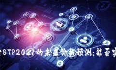 比特支付BTP2021的未来价格预测：能否实现涨幅？