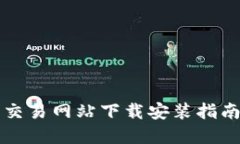 比特官方交易网站下载安装指南（苹果版）