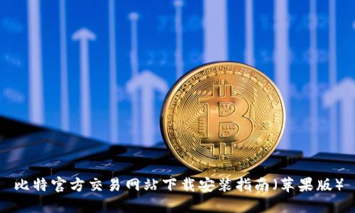 比特官方交易网站下载安装指南（苹果版）