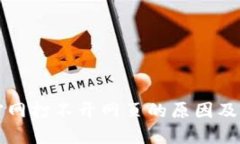 比特派官网打不开网页的原因及解决方案