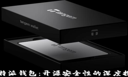 
比特派钱包：开源安全性的深度探讨