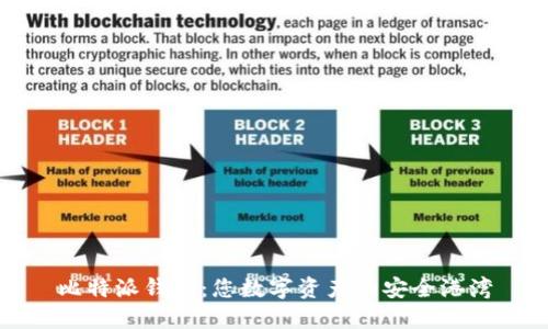比特派钱包：您数字资产的安全港湾
