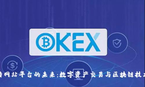 探索比特网站平台的未来：数字资产交易与区块链技术的结合