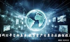 探索比特网站平台的未来：数字资产交易与区块