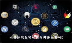 比特派钱包可以提到哪些交易所？