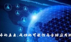 派币的未来：成功的可能性与全球应用现状